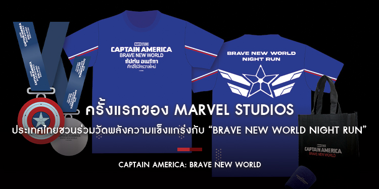 ครั้งแรกของ Marvel Studios ประเทศไทยชวนร่วมวัดพลังความแข็งแกร่งกับ “BRAVE NEW WORLD NIGHT RUN” ต้อนรับการมาถึงของ Captain America: Brave New World